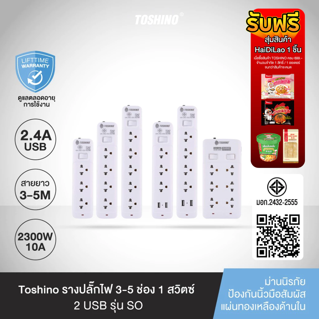 ส่งฟรี Toshino รางปลั๊กไฟ3-5ช่อง1สวิตซ์ / 2 USB สายยาว3 / 5ม.รุ่น SO-32, SO-43, SO-53, SO-33USB