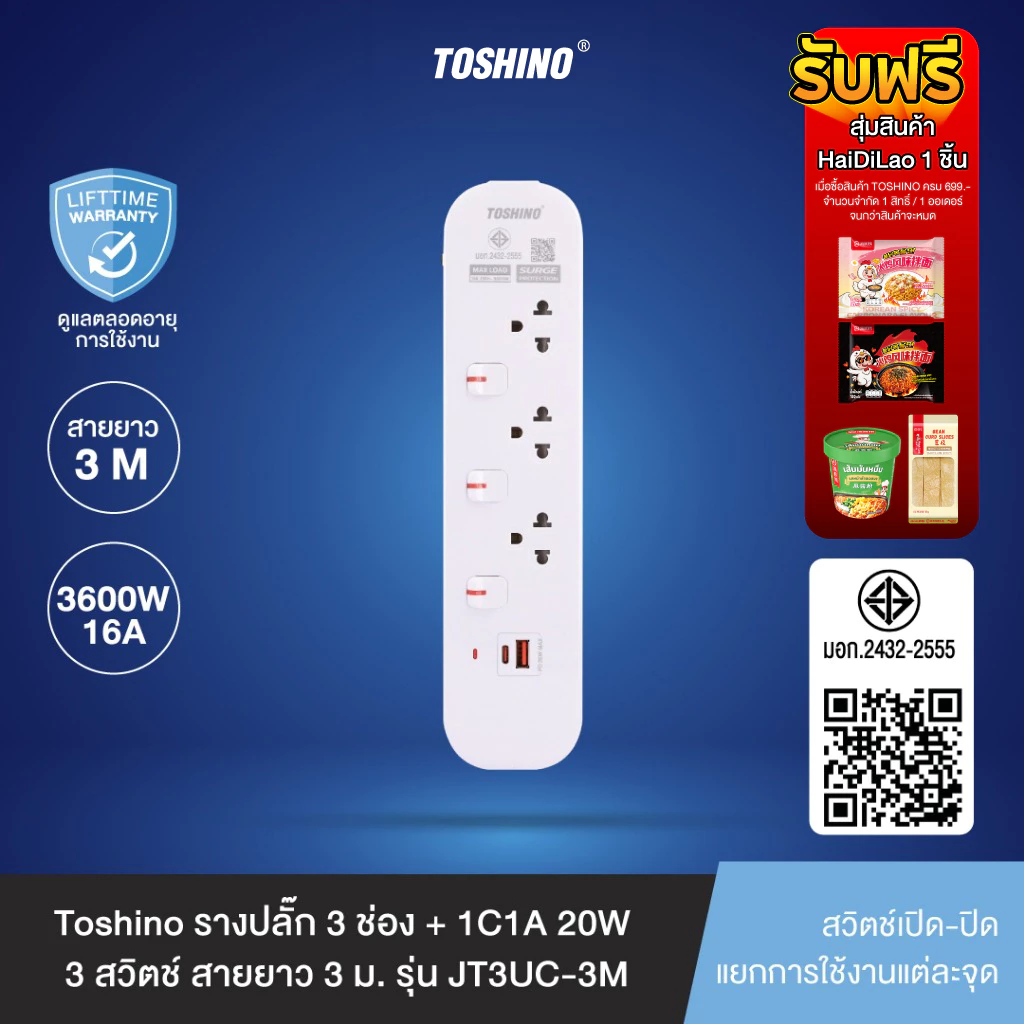 Toshino รางปลั๊ก 3 ช่อง + 1C1A 20W 3 สวิตช์ 3 ม. (16A/3600W) รุ่น JT3UC-3M