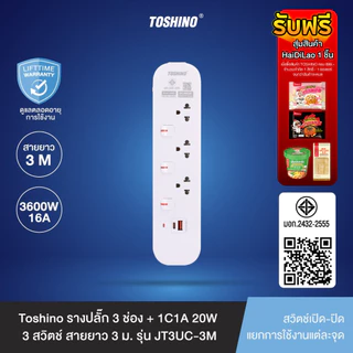 Toshino รางปลั๊ก 3 ช่อง + 1C1A 20W 3 สวิตช์ 3 ม. (16A/3600W) รุ่น JT3UC-3M