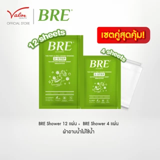 ซื้อคู่คุ้มกว่า! ซองใหญ่+ซองเล็ก ซื้อผ้าอาบน้ำ BRE SHOWER SHEET(12 แผ่น) คู่กับ BREหรือBODI KLEAN(4 แผ่น) ผ้าอาบน้ำแห้ง