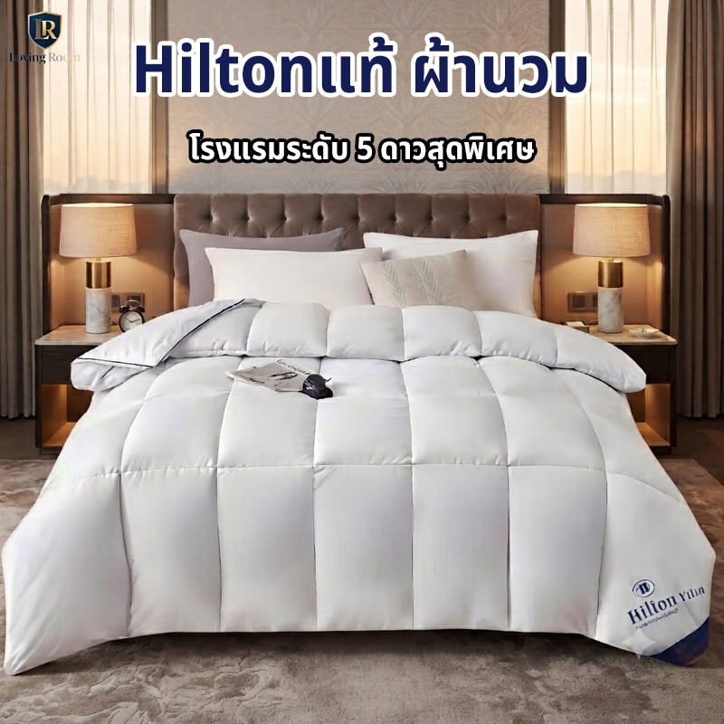 Hilton ผ้านวม มีบาง/หนา วัสดุคุณภาพ ให้สัมผัสนุ่มสบาย อ่อนโยนต่อผิว 5ฟุต 6ฟุต 7ฟุต ผ้าห่มโรงแรม ผ้าห