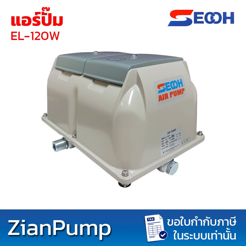 SECOH รุ่น EL-120W, EL-150W, EL-200W เครื่องเติมอากาศแอร์ปั๊ม (Air Pump)