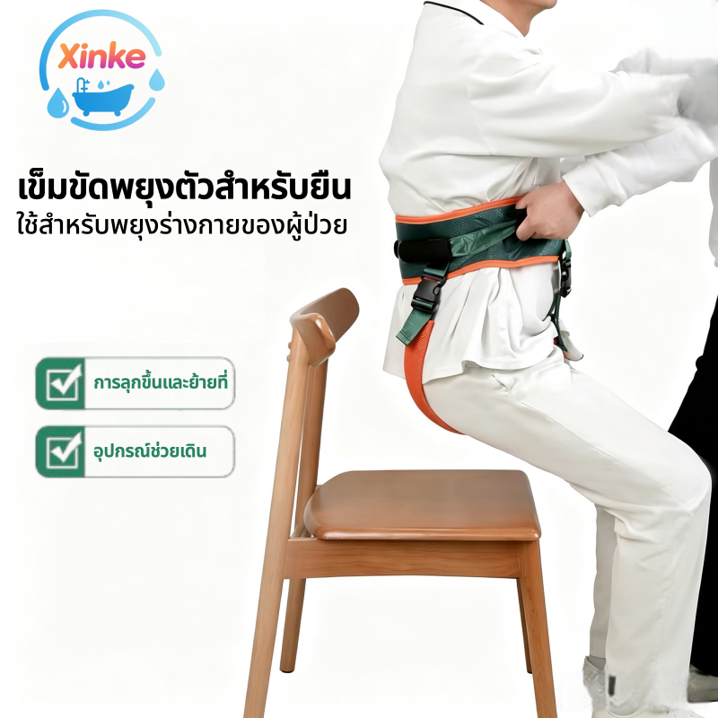 เข็มขัดพยุงตัวผู้ป่วย ช่วยยกตัวจากเตียง ช่วยพยุงเดินสำหรับผู้สูงอายุ อุปกรณ์ดูแลผู้ป่วย