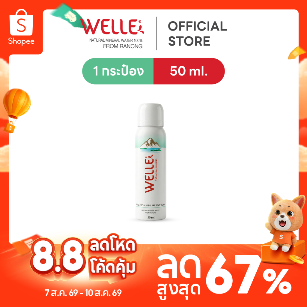 สเปรย์น้ำแร่ Welle Facial mineral water 50 ml.