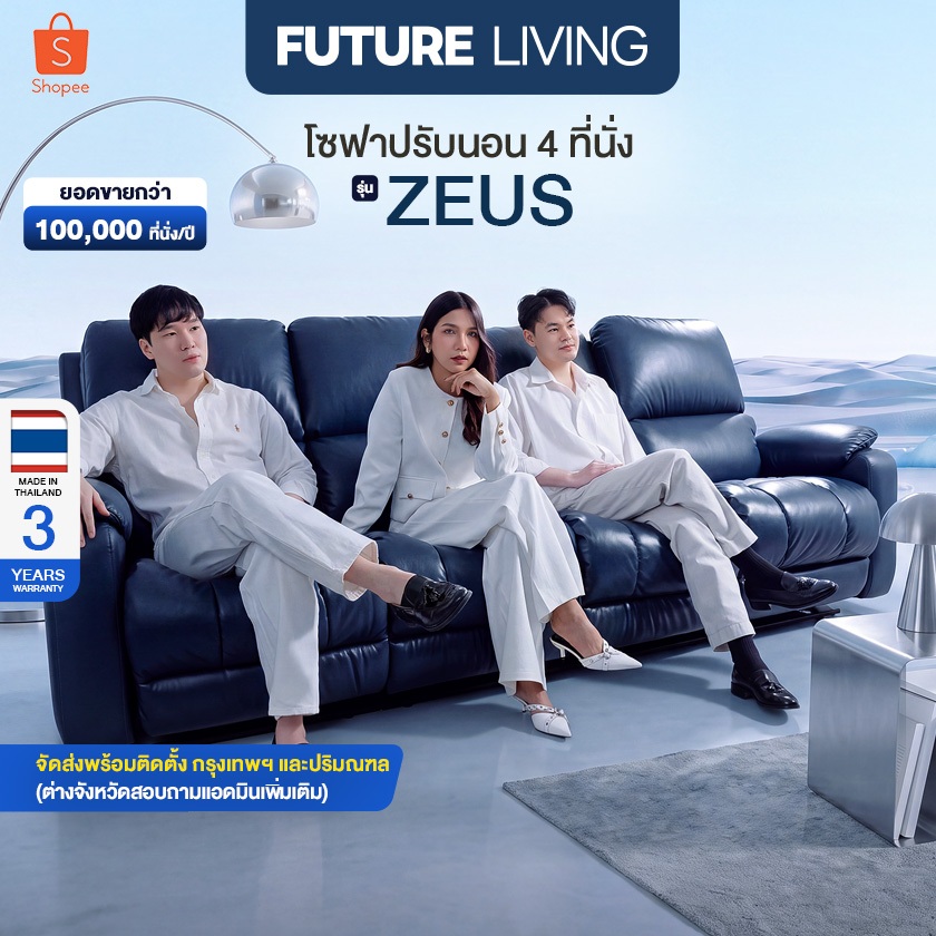 (Pre-Order) Future Living เก้าอี้ Recliner รุ่น Zeus 4 ที่นั่ง ปรับแยกอิสระ 4 ส่วน