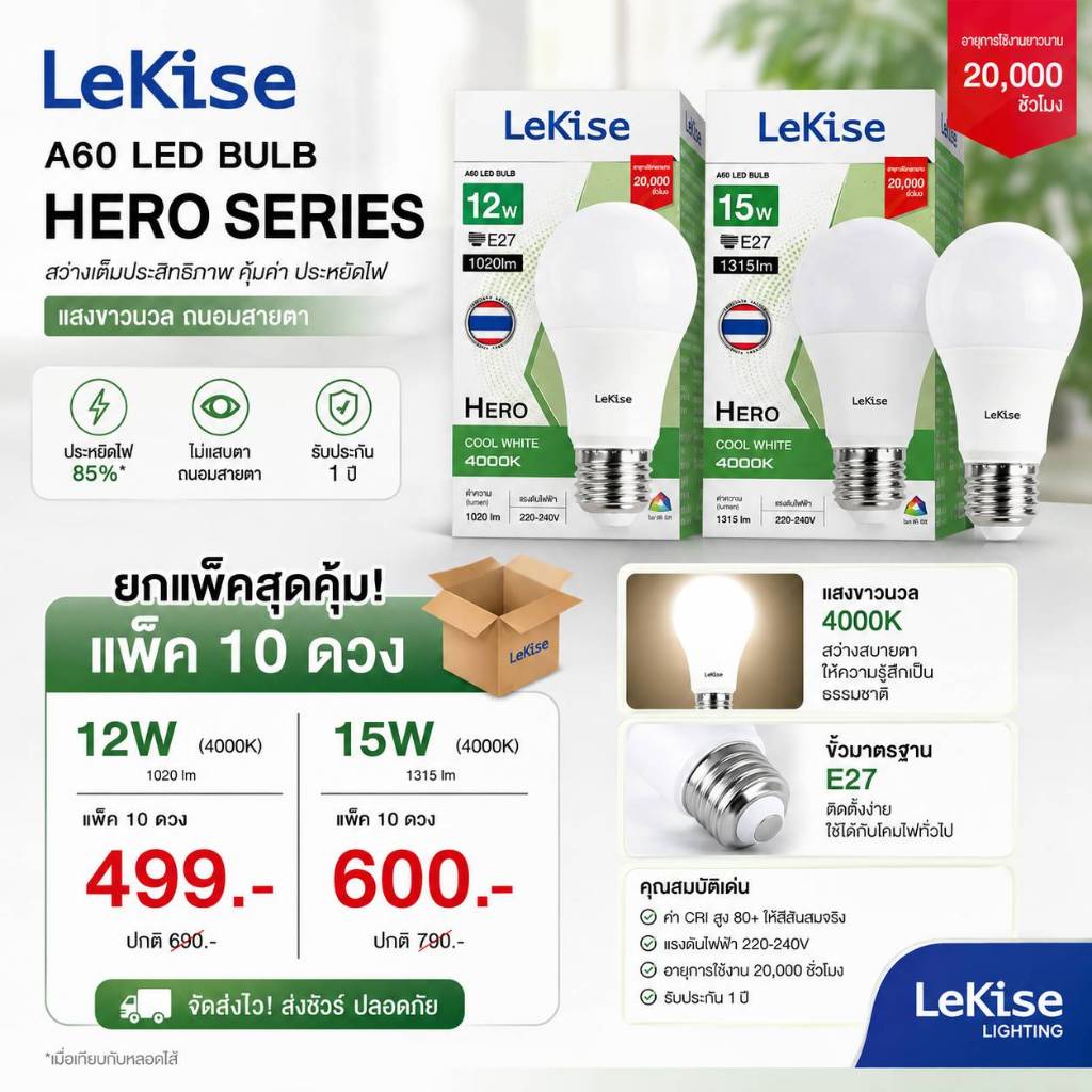 (แพ็ค10) หลอด LED Lekise ขั้ว E27 12W 15W รุ่น Hero CoolWhite แสงธรรมชาติ ประหยัดไฟสูง ใช้งานยาวนาน