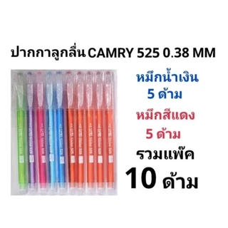 CAMRY ปากกาลูกลื่นคัมรี่ แคมรี่ NO.525 0.38 MM (พร้อมส่ง)