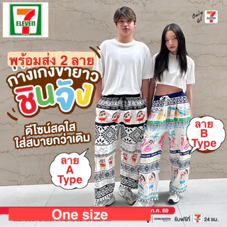 กางเกงขายาว 7 eleven x Snoopy และ ชินจัง ลาย ลิขสิทธ์แท้ ฟรีไซส์ กางเกงลายช้าง สีขาว ฟ้าชมพู สนูปปี้ shinchan เกงเลขายาว