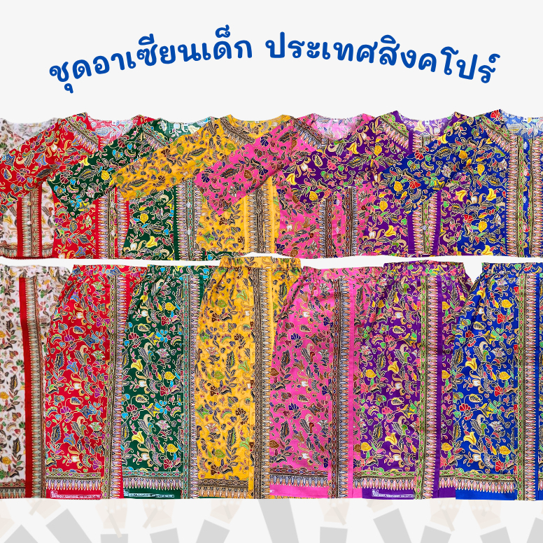 ชุดอาเซียนเด็กผู้หญิง ประเทศสิงคโปร์