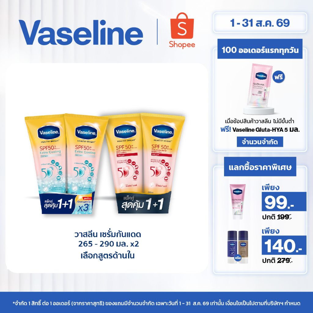 วาสลีน เฮลธี ไบรท์ เซรั่มกันแดด ซันแอนด์โพลูชั่น โพรเทคชั่น SPF50+ PA+++ ปกป้องมลภาวะ 265-290 มล.Vaseline Healthy Bright