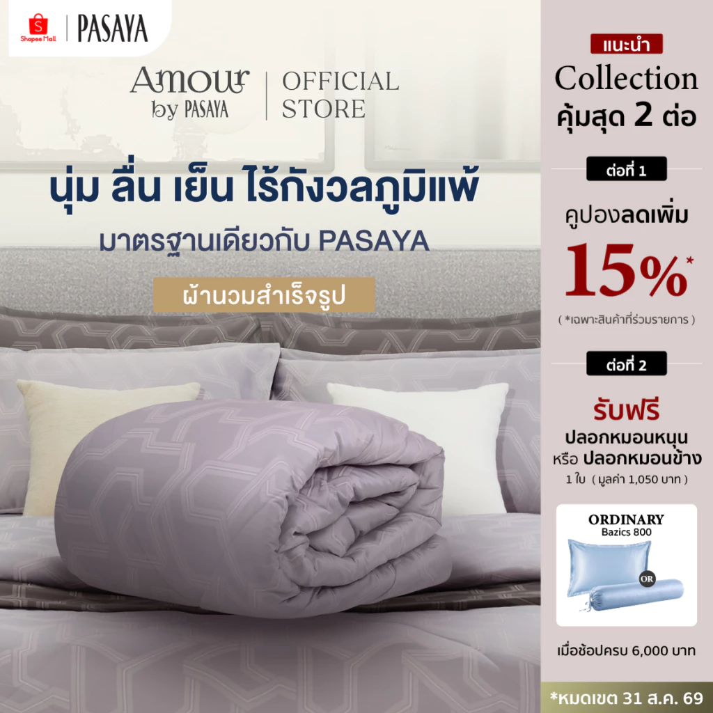 AMOUR ผ้านวมสำเร็จ 6 ฟุต และ 3.5 ฟุต - ARTY COLLECTION 460 Series