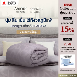 AMOUR ผ้านวมสำเร็จ 6 ฟุต และ 3.5 ฟุต - ARTY COLLECTION 460 Series