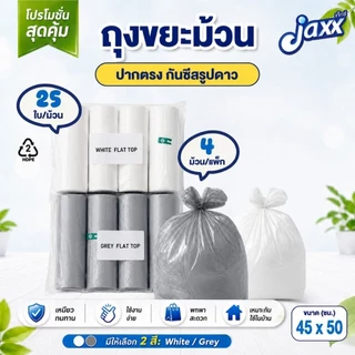 ถุงขยะ อเนกประสงค์ ถุงขยะหูหิ้ว ถุงขยะปากตรง เหนียว ทน 1 แพ็ก 4 ม้วน