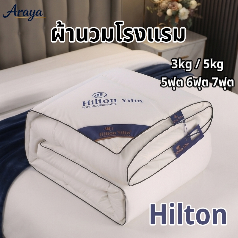 Hiltonแท้ ผ้านวม เกรดโรงแรม5ดาว ระบายอากาศดีเยี่ยม นุ่มเนียน มีบางๆ/หนา Blanket ผ้านวมโรงแรม เกรดพรีเมี่ยม 5ฟุต/6ฟุต/7ฟุ