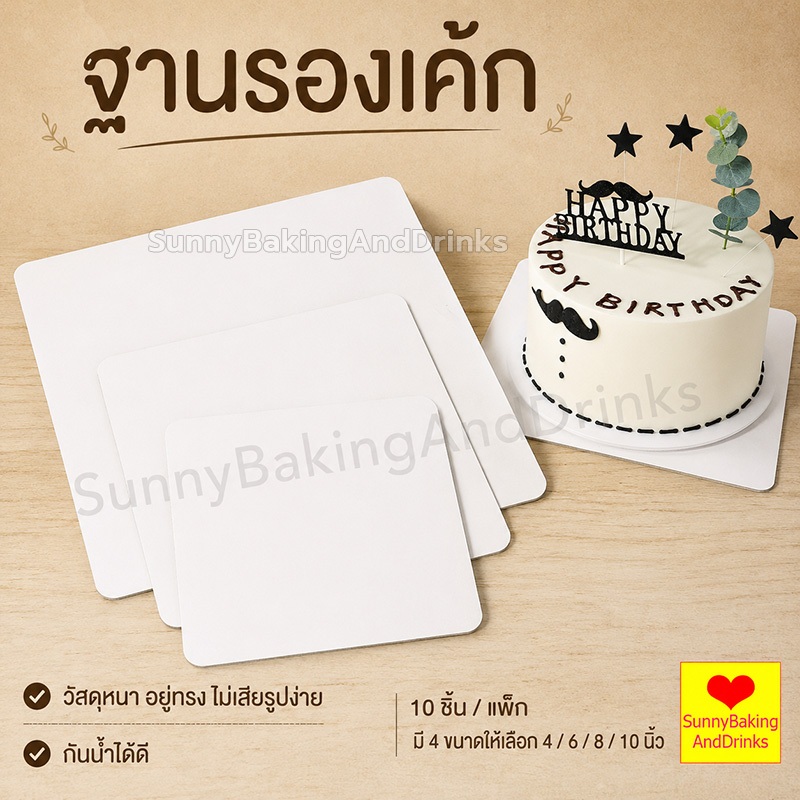 โค้ดส่งฟรี ฐานรองเค้กพรีเมี่ยม 10ใบ/แพ็ค 3ขนาด(4นิ้ว/6นิ้ว/8นิ้ว) ฐานรองเค้ก ฐานลูกฟูก ฐานเค้ก