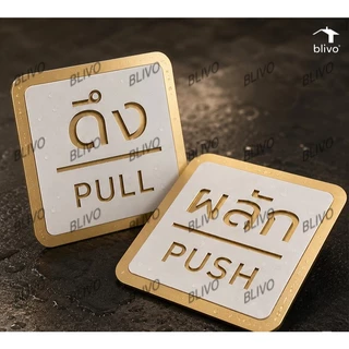 BLIVO ป้ายผลักดึง ป้ายเลื่อน มีผลสามมิติ กาวสองหน้าด้านหลัง ป้ายผลัก ป้ายดึง ขนาด 10x10CM