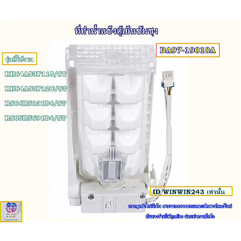 อะไหล่ของแท้/ที่ทำน้ำแข็งตู้เย็นซัมซุง/DA97-19010A/SMASUNG / RH64A53F115/ST/RH64A53F12C/ST/RS64R5131