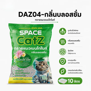 Pet8 ทรายแมวเบนโทไนท์ Space Catz 10 ลิตร จับก้อนดี ดับกลิ่นเยี่ยม ฝุ่นน้อย มี 7 กลิ่น