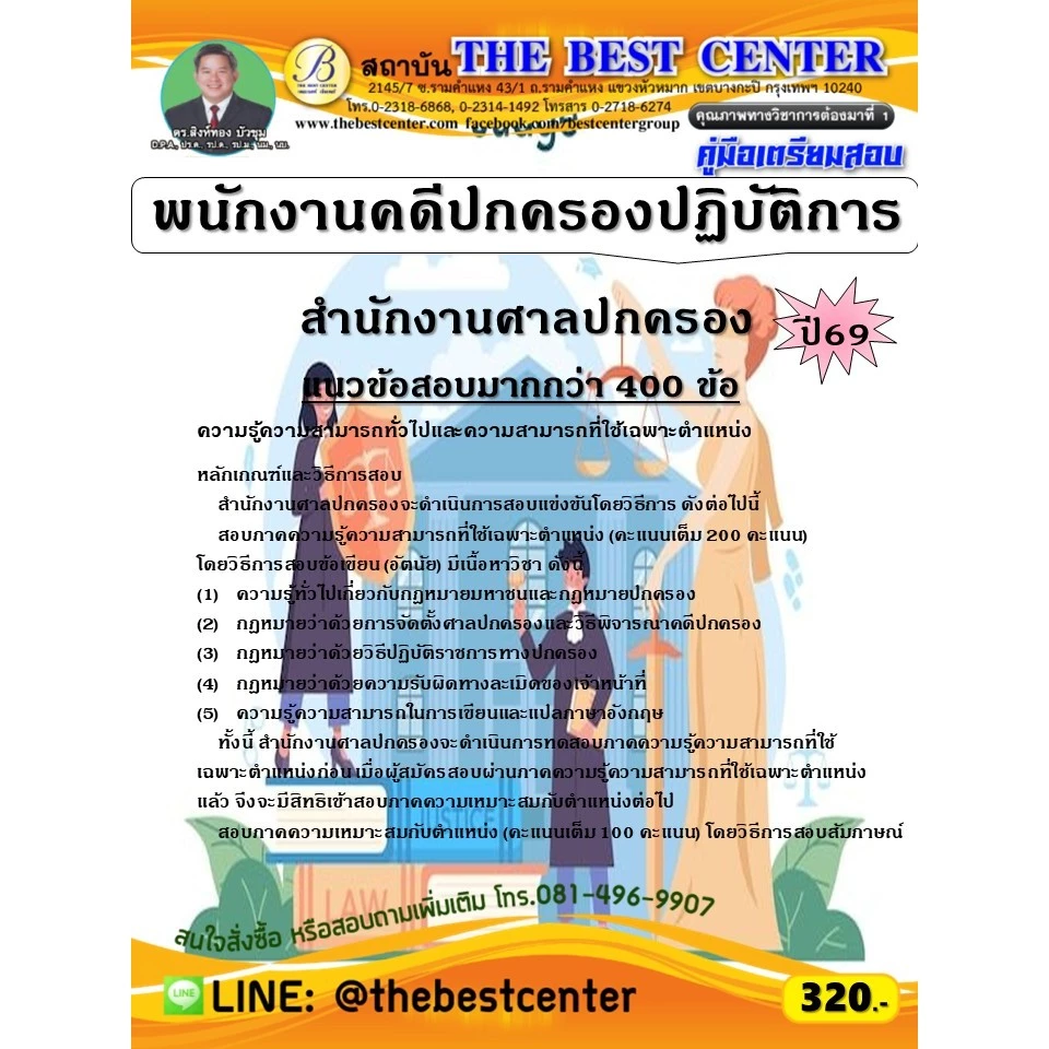 คู่มือสอบพนักงานคดีปกครองปฏิบัติการ สำนักงานศาลปกครอง ปี 69 (69-359)