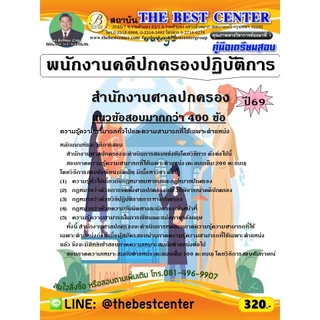 คู่มือสอบพนักงานคดีปกครองปฏิบัติการ สำนักงานศาลปกครอง ปี 69 (69-359)