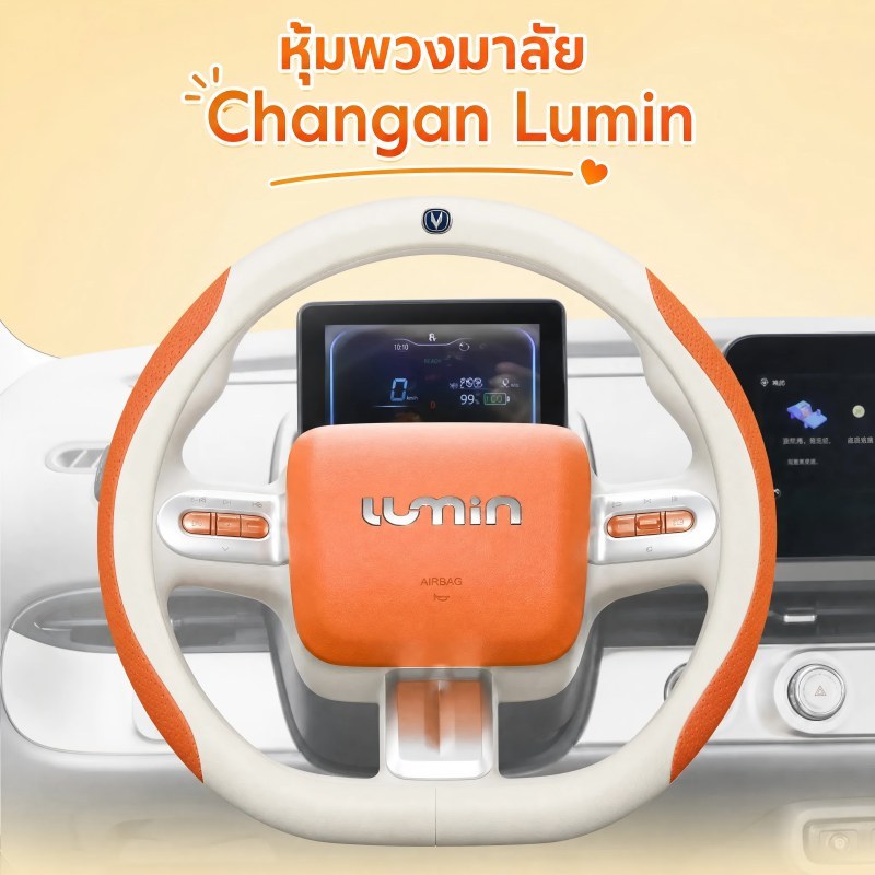 Changan Lumin EV หุ้มพวงมาลัยหนัง Lumin ชิ้นส่วนรถยนต์ Lumin ภายในรถยนต์ตกแต่ง grvd