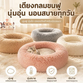 ที่นอนแมวนุ่ม เบาะนอนแมว ขนนุ่มฟู อบอุ่น นอนสบาย ลดความเครียด อบอุ่นรอบตัว