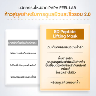 PAPA FEEL 8D PEPTIDE LIFTING MASK 26ml