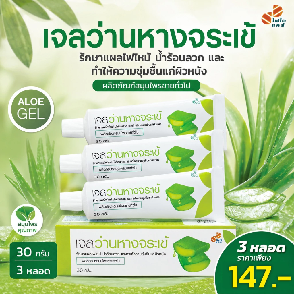 Phytocare เจลว่านหางจระเข้ ขนาด 30g