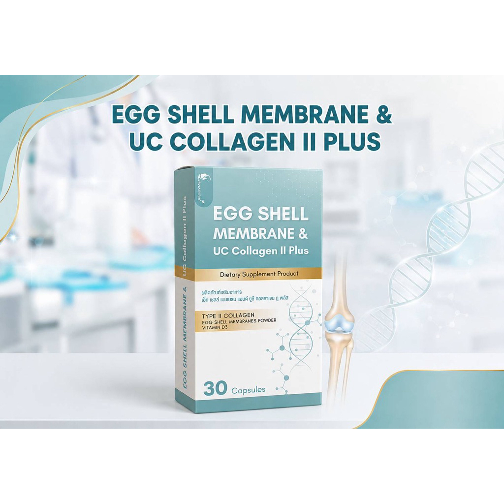 EGG SHELL MEMBRANE& UC COLLAGEN II PLUS ผลิตภัณฑ์เสริมอาหาร ดูแลข้อ กระดูก 30 แคปซูล