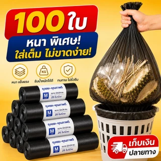 🔥ถุงขยะ 100 ใบ🔥 ป้องกันการเจาะ แข็งแรงทนต่อของแหลมคม ไม่ฉีกขาดง่าย ถุงพลาสติกหนา สำหรับเศษอาหารกระดูก แก้วแตก ใช้ครัวบ้า