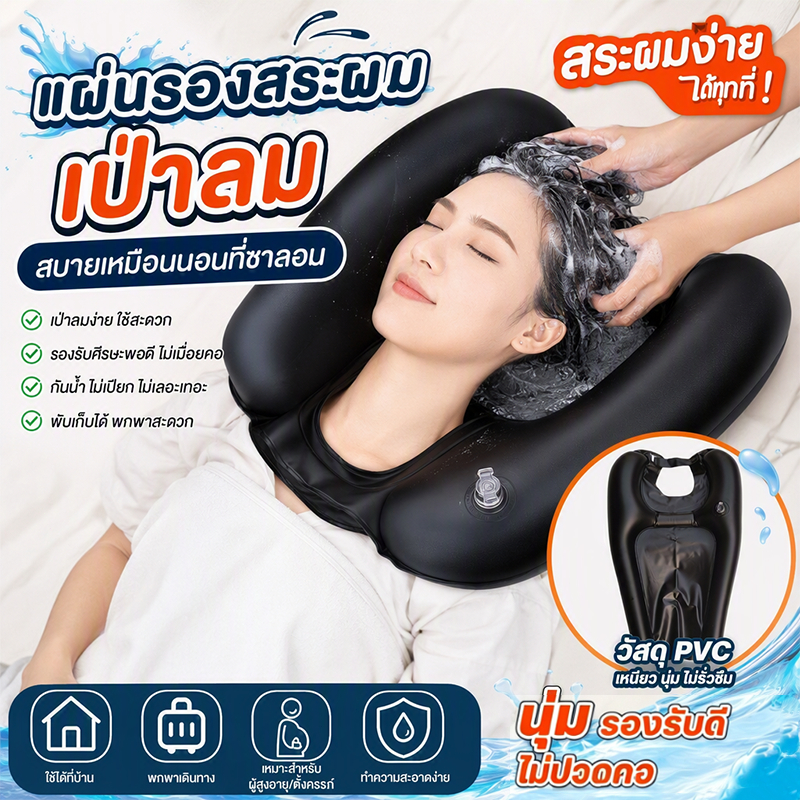 เบาะรองสระผมเป่าลม สำหรับผู้สูงอายุ เด็ก หญิงตั้งครรภ์ หลังคลอด นอนราบสระผมไม่ต้องก้มตัว ใช้งานสะดวกที่บ้าน