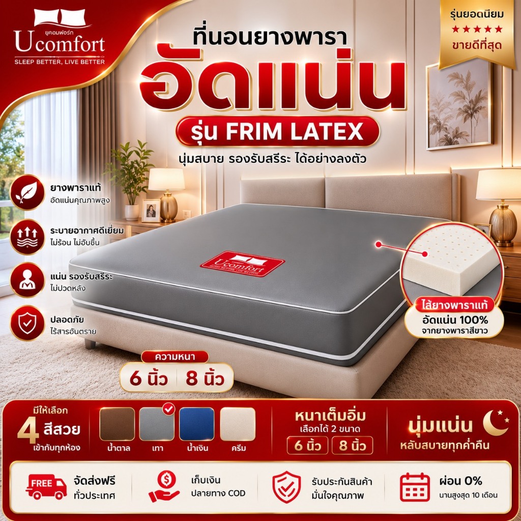 Ucomfort ที่นอนยางพาราอัดแน่น รุ่น FRIM LATEX นุ่มแน่น รองรับสรีระ หลับสบายทุกคืน