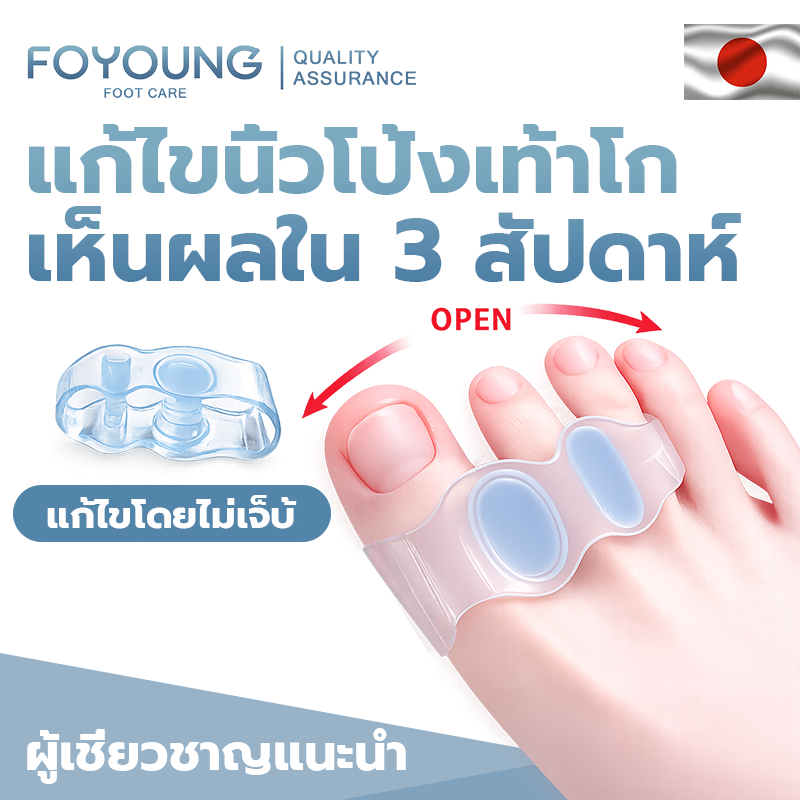 FOYOUNG【คุณภาพ ที่ดี ที่สุด】ซิลิโคนแยกนิ้วเท้า 3 รู แก้ Hallux Valgus แก้กระดูกโปน ชายหญิงใช้ได้ ใส่รองเท้าได้ ซักได้
