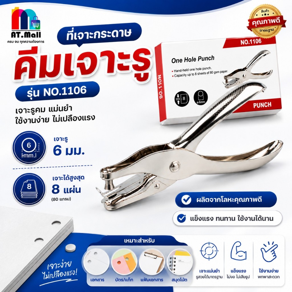 AT.MALL คีมเจาะรู คีมเจาะกระดาษ 6 มม. ที่เจาะกระดาษ 1 รู รุ่น 1106 เจาะได้ 8 แผ่น คีมเจาะบัตร โลหะแข็งแรง รหัส 1106