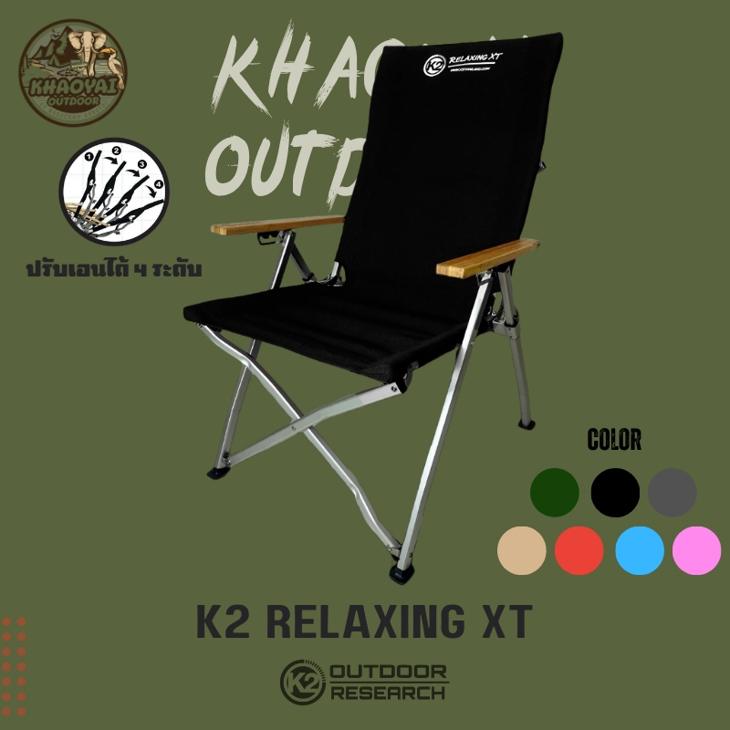 เก้าอี้ K2 RELAXING XT อลูมิเนียม ปรับเอนได้ 4 ระดับ เก้าอี้สนาม เก้าอี้แคมป์ปิ้ง