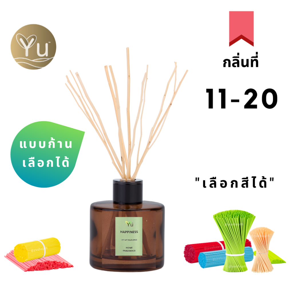 กลิ่นที่ 11-20 Room Diffuser ก้านไม้หอม เลือกกลิ่นหอมๆ ได้ตามใจชอบ พร้อมเซต ก้านไม้หวาย ก้านไฟเบอร์ 50 ml.