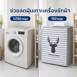 Hrold ผ้าคลุมเครื่องซักผ้าฝาหน้า 60x65x85ซม. กันน้ำ กันฝุ่น กันแดด เปิดหน้าได้ ติดตั้งง่าย พับง่าย