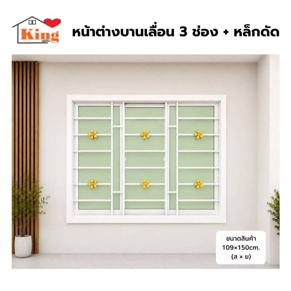 หน้าต่างบานเลื่อน 3 ช่องพร้อมเหล็กดัด[ลายใหม่](สีอบ Powder Coat)109x150cm.[ถูกสวยดีมีคุณภาพ][ล็อกซ้าย-ขวา][สินค้าคุณภาพ]