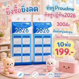 ทิชชู่Proudme ทิชชู่ปฏิทิน สัมผัสนุ่มละมุนไม่เป็นขุย 2หิ้ว 4หิ้ว 10หิ้ว 300ดึง D81 D82 D83