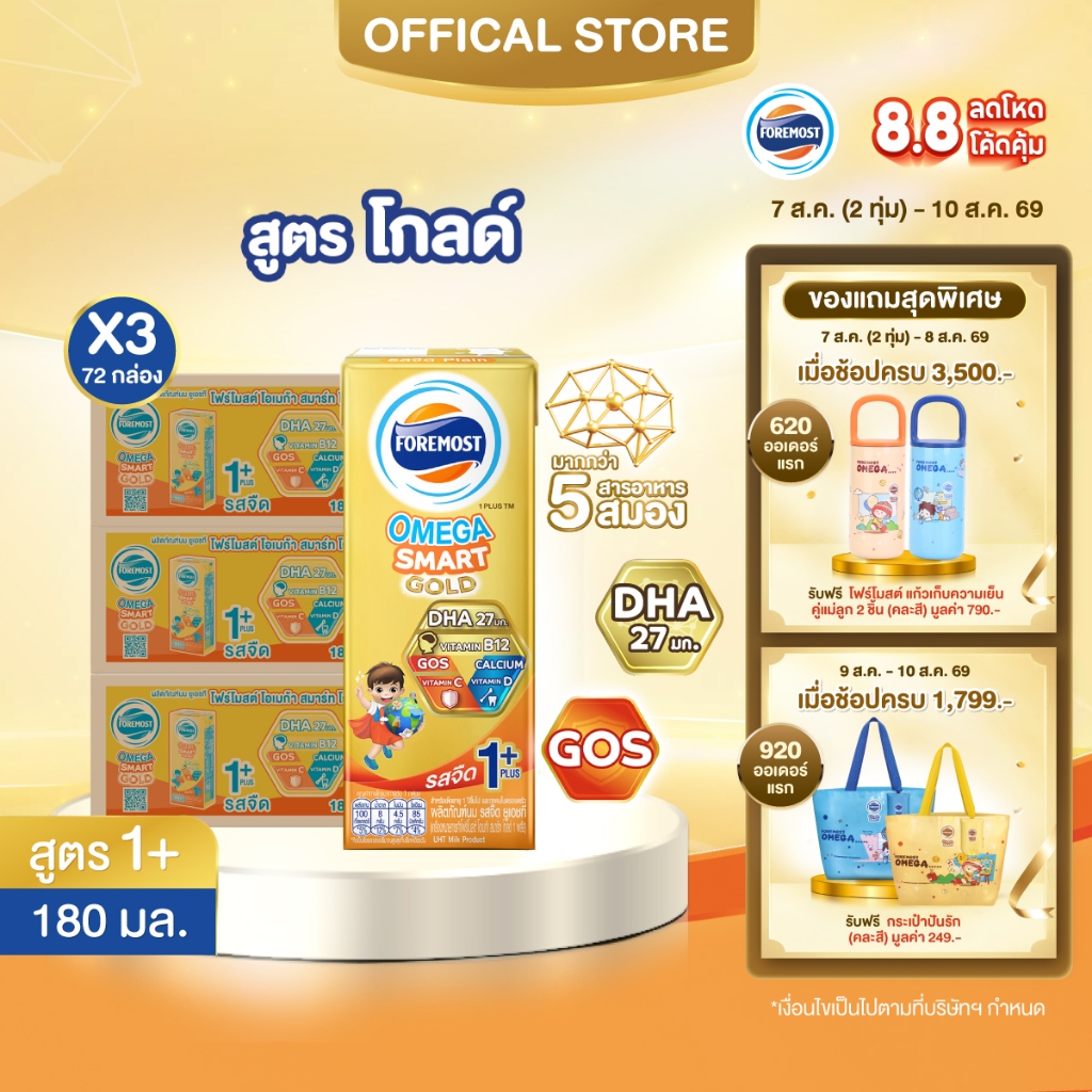 [ขายยกลังx3] โฟร์โมสต์ โอเมก้า สมาร์ท โกลด์ 1 พลัส รสจืด 180มล (24กล่อง/ลัง) Foremost Omega Smart Gold 1 Plus Plain180ml