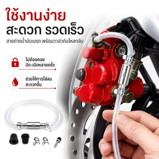 ชุดไล่ลมเบรก Brake Bleeder Kit พร้อมวาล์วกันกลับ สายเปลี่ยนน้ำมันเบรก สำหรับรถยนต์ มอเตอร์ไซค์ และจักรยาน