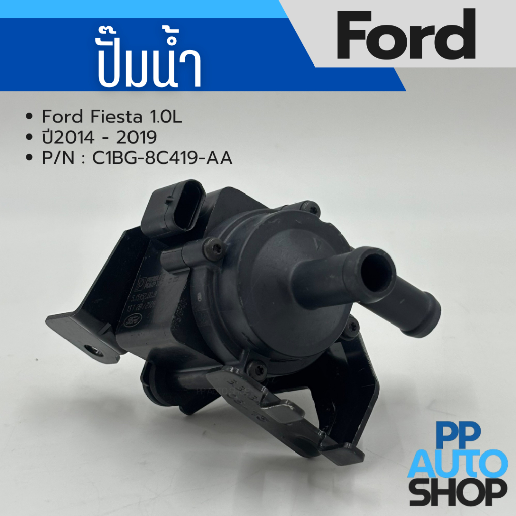 ปั๊มน้ำ Ford Fiesta 1.0L ปี 2014-2019 รหัส C1BG-8C419-AA สินค้าใหม่ มีรอย ตำหนิ