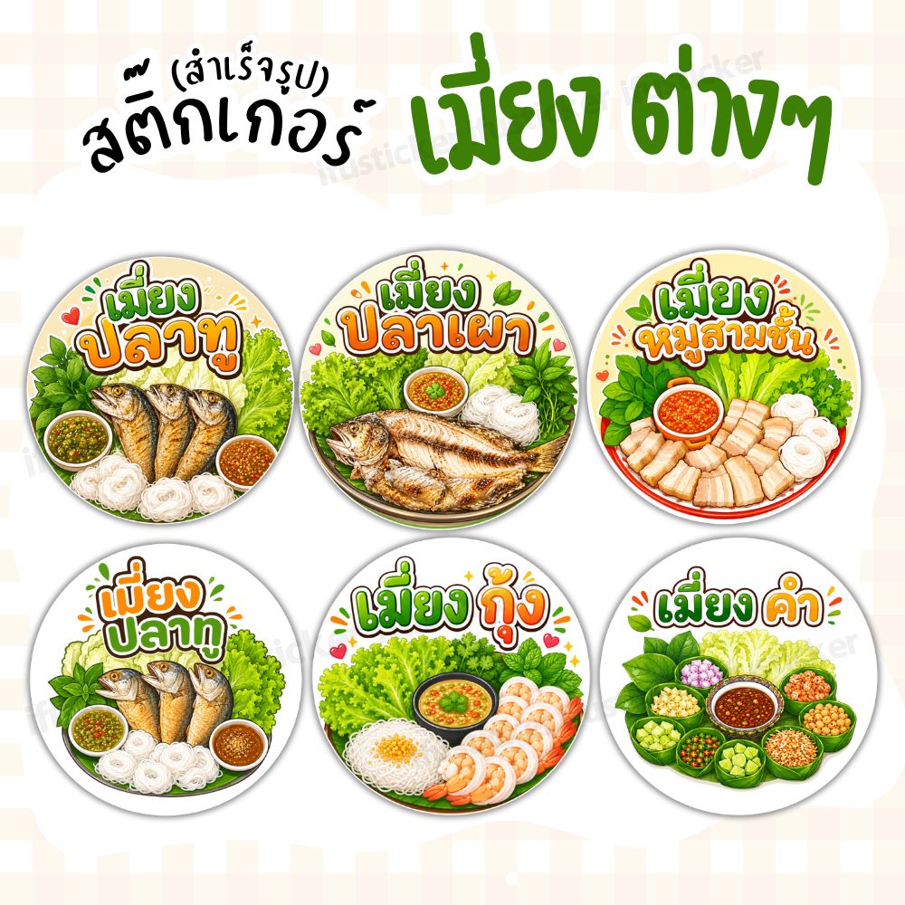 สติกเกอร์ เมี่ยงต่างๆ ฉลากสินค้า โลโก้ กันน้ำ สำเร็จรูป