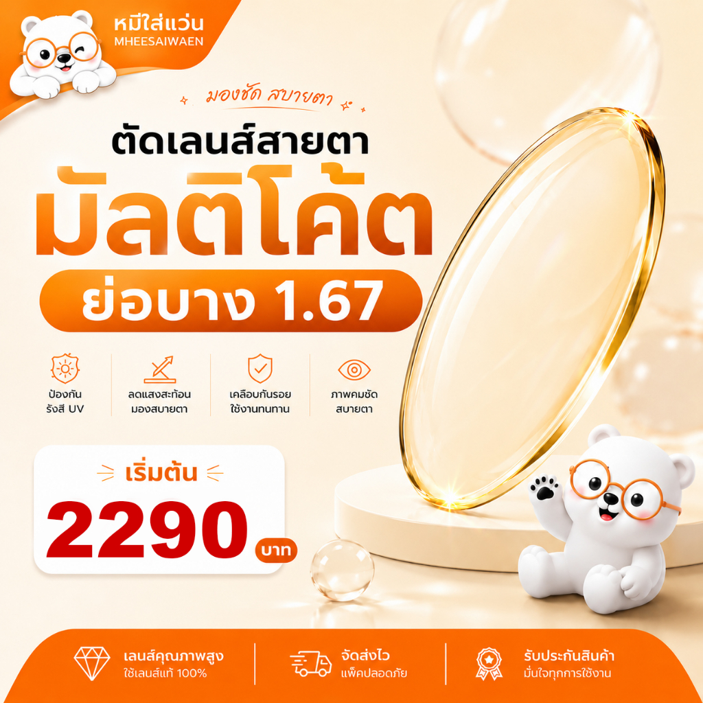 หมีใส่แว่น | ตัดแว่นสายตา มัลติโค้ต บลูบล็อค ออโต้ 1.67 แว่นสายตาสั้น / สายตายาว เลนส์แท้ ตัดใหม่ เลือกกรอบได้