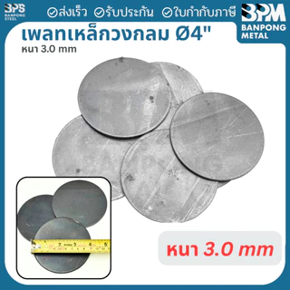 เพลท เพลต เหล็ก กลม เกรด SS400 ขนาด 3", 4", 4-1/2" หนา 3 mm.