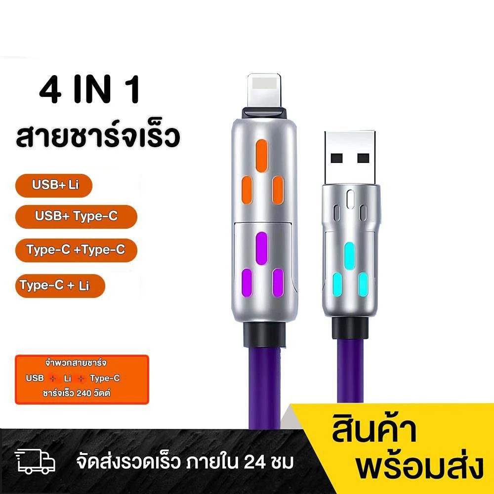 สายชาร์จ USB Type C, ฟังก์ชั่น 4 in 1, ชาร์จเร็วสุด, 240W, วัสดุซิลิโคนเหลวและอลูมิเนียมอัลลอยด์,สายเคเบิลข้อมูล