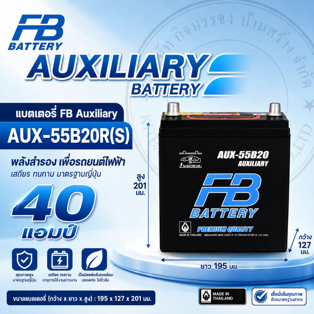 แบตเตอร์รี่ FB AUX-55B20R(S) [40 แอมป์ แบบแห้ง (พร้อมใช้งาน ไม่ต้องดูแลน้ำบ่อย)  ขั้ว R