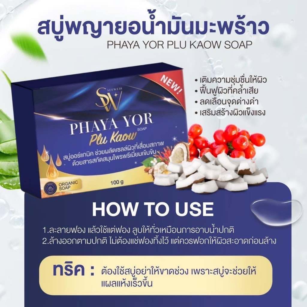 สบู่พญายอ น้ำมันมะพร้าว อาการคันตามผิวหนัง ผดผื่น สะเก็ดเงิน น้ำเหลืองเสีย ขนาด100กรัม