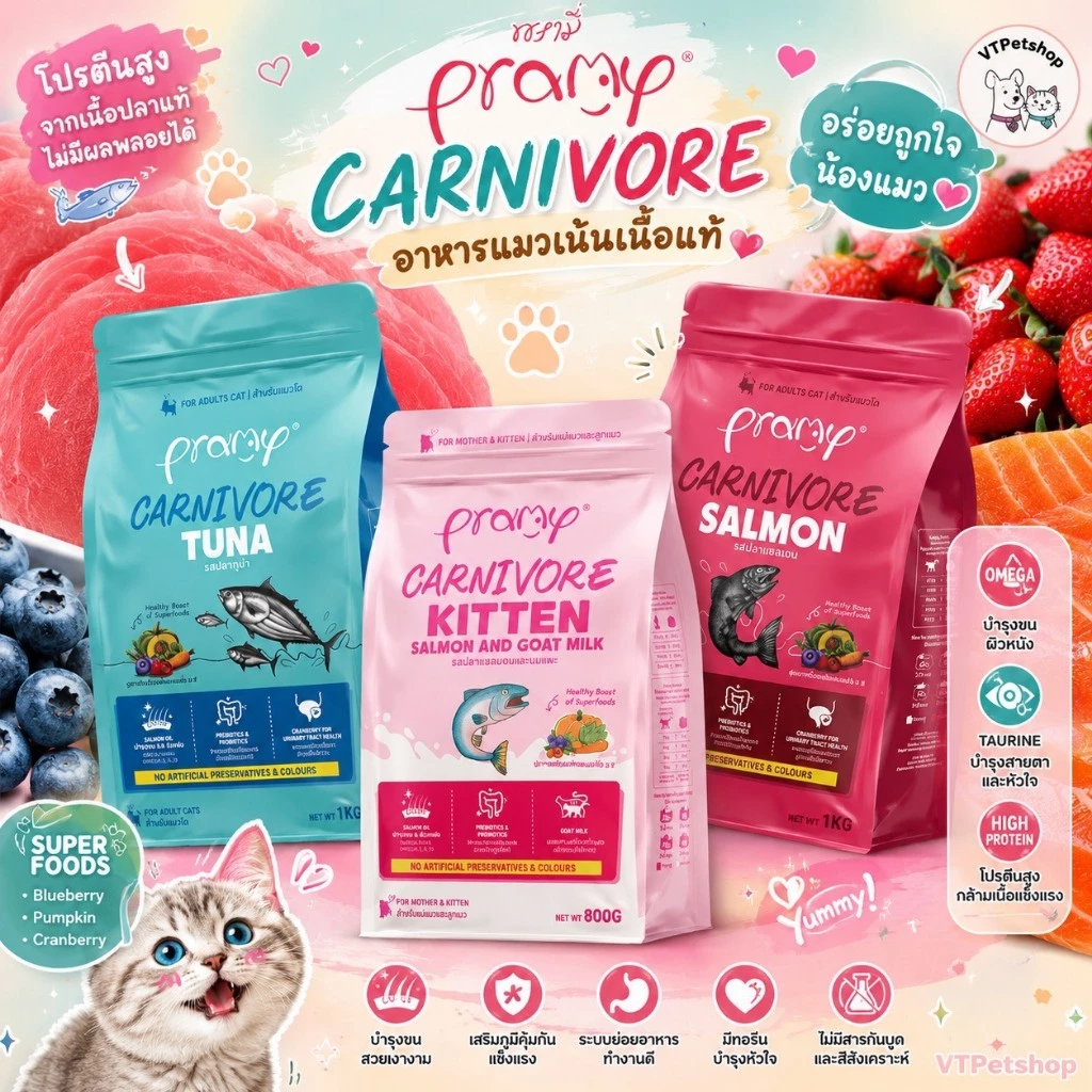 Pramy Carnivore พรามี่ คาร์นิวอร์ อาหารเม็ดแมว เนื้อสัตว์แท้โปรตีนสูง ไม่มีผลพลอยได้ ขนาด 800g - 1kg