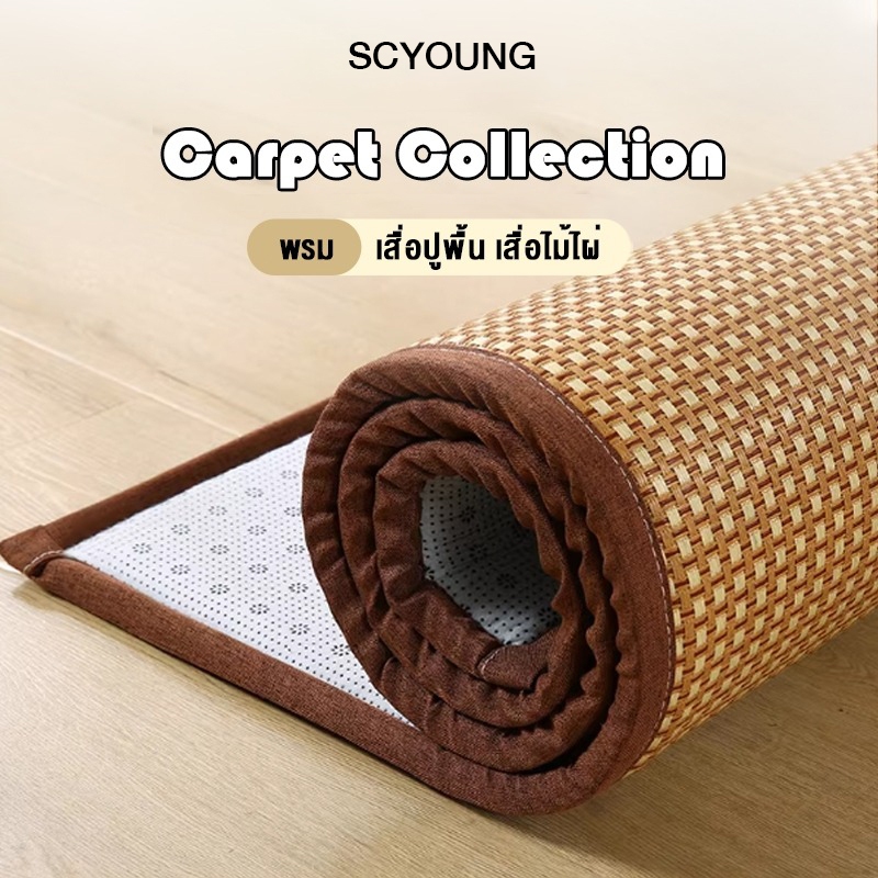 SCYOUNG พรมไม้ไผ่ เสื่อหวาย 2 ฟุต/3ฟุต/5ฟุต/6ฟุต เย็น เหมาะกับฤดูร้อน สามารถม้วนเก็บได กันลื่น เสื่อทาทามิ เสื่อฟาง